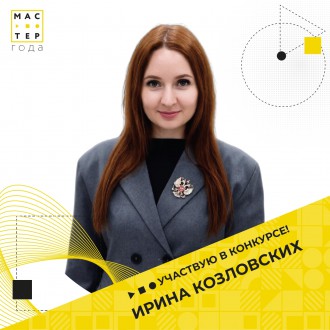 Преподаватель Барнаульского кооперативного техникума - участник регионального этапа Всероссийского конкурса среди педагогических работников системы среднего профессионального образования "Мастер года"