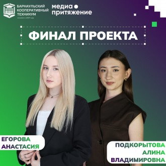 Молодёжный медиацентр &laquo;Коннект&raquo; Барнаульского кооперативного техникума - финалист Всероссийского проекта &laquo;МедиаПритяжение&raquo;