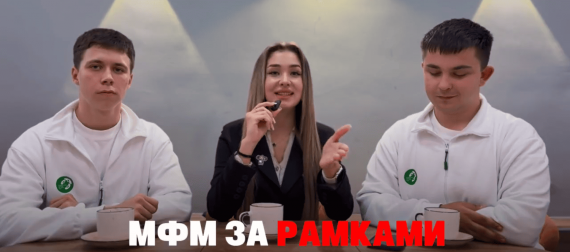 МФМ-2026: за рамками