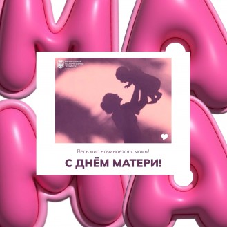 День матери