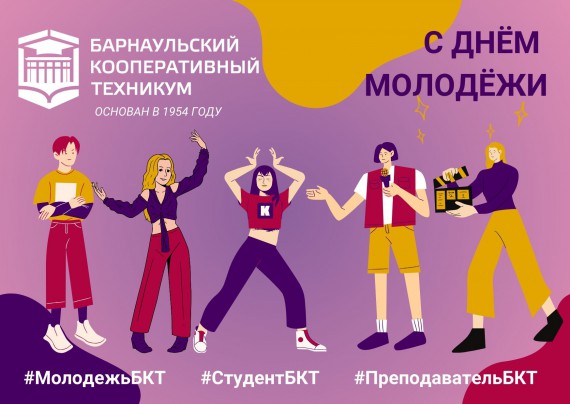 С днём молодёжи!
