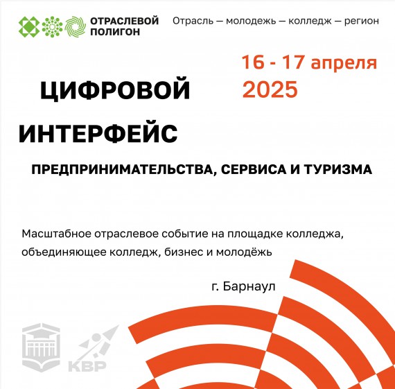 Отраслевой полигон технологического партнерства «Цифровой интерфейс предпринимательства, сервиса и туризма»