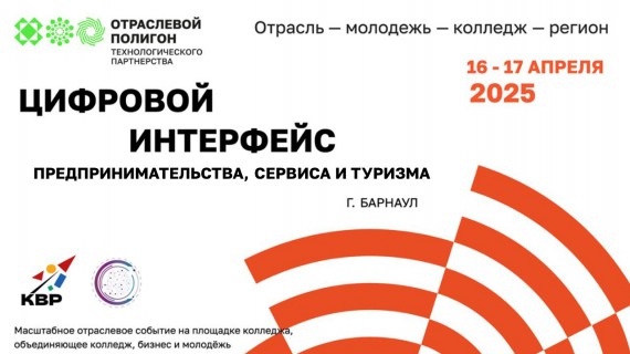 Отраслевой полигон технологического партнёрства «Цифровой интерфейс предпринимательства, сервиса и туризма» на базе Барнаульского кооперативного техникума