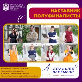 Студенты Барнаульского кооперативного техникума - полуфиналисты VII сезона Всероссийского конкурса "Большая перемена"