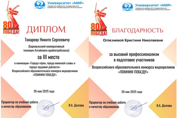 Студент Барнаульского кооперативного техникума стал победителем Всероссийского образовательного конкурса видеороликов "ПОМНИМ ПОБЕДУ"