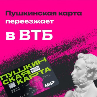 «Пушкин» переезжает в ВТБ