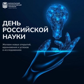 День российской науки