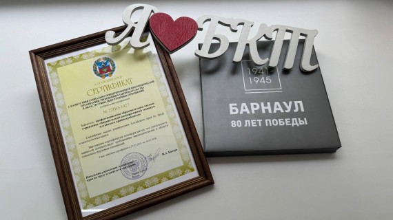 Барнаульский кооперативный техникум отмечен Сертификатом соответствия