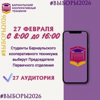 27 февраля состоятся выборы Председателя Первичного отделения &laquo;Движение Первых&raquo;