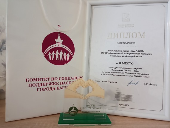 Волонтёрский отряд «Мир един» Барнаульского кооперативного техникума – победитель конкурса волонтерских отрядов города Барнаула «Волонтёры победы 2024»